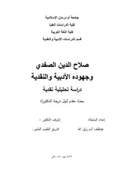 صلاح الدين الصفدي وجهوده الأدبية والنقدية