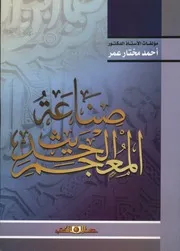 صناعة المعجم الحديث