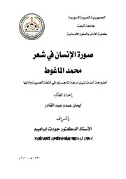 صورة الإنسان في شعر محمد الماغوط
