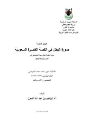 صورة البطل في القصة القصيرة السعودية