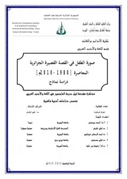 صورة الطفل في القصة القصيرة الجزائرية المعاصرة