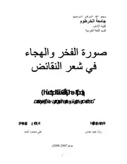 صورة الفخر والهجاء في شعر النقائض
