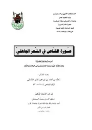 صورة القناص في الشعر الجاهلي
