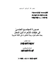 صورة المجتمع العباسي في طبقات الشعراء لابن المعتز