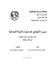 صورة المجتمع عند شعراء الدولة الحمدانية