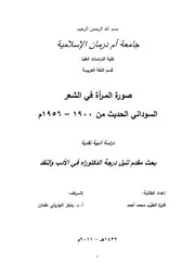 صورة المرأة في الشعر السوداني الحديث