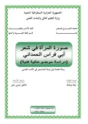 صورة المرأة في شعر أبي فراس الحمداني