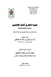 صورة المطر في أشعار الهذليين