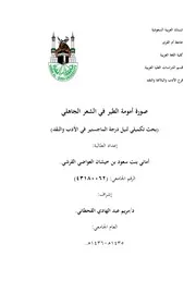 صورة أمومة الطير في الشعر الجاهلي