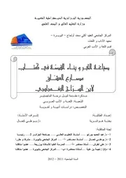 صياغة الخبر وبناء القصة في كتاب مصارع العشاق لابن السارج البغدادي