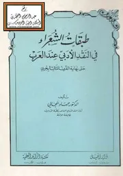 طبقات الشعراء في النقد الأدبي عند العرب حتى نهاية القرن الثالث للمجالي