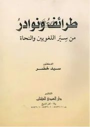 طرائف ونوادر من سير اللغويين والنحاة