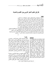 طرائق تعليم النحو العربي بين القديم والحديث