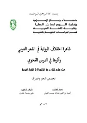 ظاهرة ا ختلاف الرواية في الشعر العربي وأثرها في الدرس النحوي