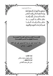 ظاهرة التضاد في اللغة العربية دراسة تطبيقية على المفضليات