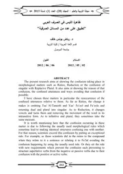 ظاهرة اللبس في الصرف العربي تطبيق على عدد من المسائل الصرفية