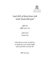 ظواهر صوتية وصرفية في الأمثال العربية