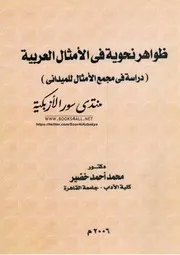 ظواهر نحوية في الأمثال العربية