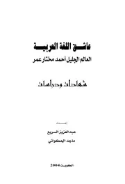 عاشق اللغة العربية العالم الجليل محمد مختار عمر