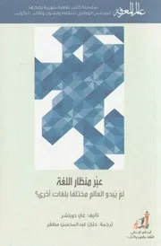 عبر منظار اللغة لم يبدو العالم مختلفا بلغات أخرى