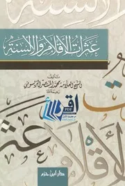 عثرات الأقلام والألسنة