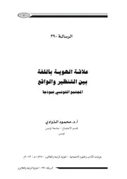 علاقة الهوية باللغة بين التنظير والواقع المجتمع التونسي نموذجا