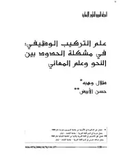 علم التركيب الوظيفي في مشكلة الحدود بين النحو وعلم المعاني