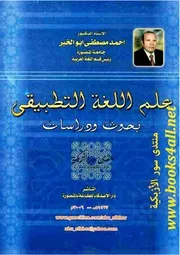 علم اللغة التطبيقي بحوث ودراسات