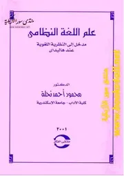 علم اللغة النظامي مدخل إلى النظرية اللغوية عند هاليداي