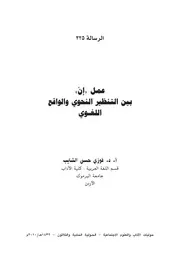 عمل إن بين التنظير النحوي والواقع اللغوي