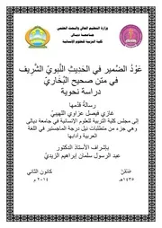 عود الضمير في الحديث النبوي الشريف في متن صحيح البخاري دراسة نحوية