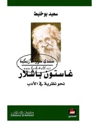 غاستون باشلار نحو نظرية في الأدب
