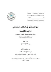 فن الرسائل في العصر المملوكي دراسة تحليلية