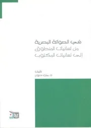 في الصواته البصرية من لسانيات المنطوق إلى لسانيات المكتوب