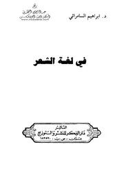 في لغة الشعر لإبراهيم السامرائي
