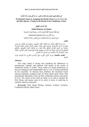 في مشكل تعيين الجواب في القرآن الكريم دراسة في جواب أداة الشرط