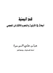 قد اليمنية أبحاث في الأبنية والنحو والاقتراض المعجمي
