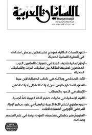 قراءة في تصورات اللسانيين العرب المعاصرين لطبيعة العلاقة بين لسانيات التراث واللسانيات الحديثة