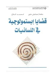 قضايا ابستمولوجية في اللسانيات
