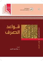 قواعد الصرف لجمال عبدالعزيز