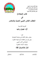 كتاب البخلاء في الخطاب النقدي العربي الحديث والمعاصر