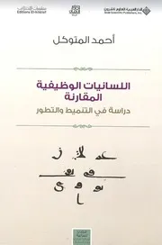 كتاب اللسانيات الوظيفية المقارنة دراسة في التنميط والتطور