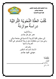 كتب العة النحوية التراثية دراسة موازنة
