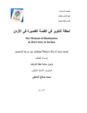 لحظة التنوير في القصة القصيرة في الأردن