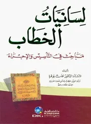 لسانيات الخطاب مباحث في التأسيس والإجراء