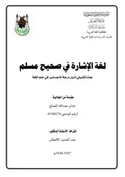 لغة الإشارة في صحيح مسلم