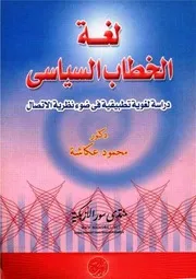 لغة الخطاب السياسي دراسة لغوية تطبيقية في ضوء نظرية الاتصال