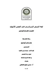 لغة الشعر السياسي في العصر الأموي الكميت والطرماح