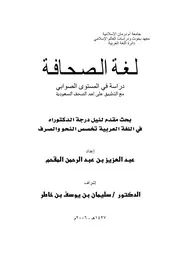 لغة الصحافة دراسة في المستوى الصوابي