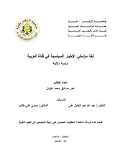 لغة مراسلي الأخبار السياسية في قناة العربية